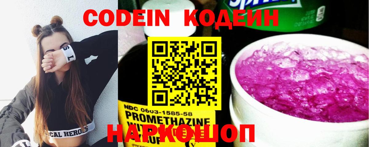 Кодеин Purple Drank  Вход с VPN  Тутаев 